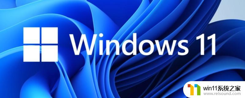 window10和11有什么区别哪个好 windows10和windows11的更新策略区别