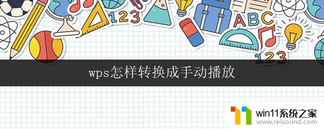 wps怎样转换成手动播放 wps怎样将演示文稿转换成手动播放模式