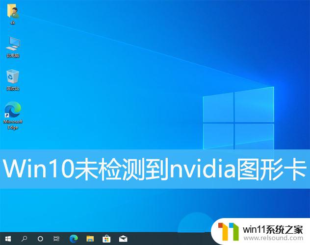 win10没有nvidia驱动