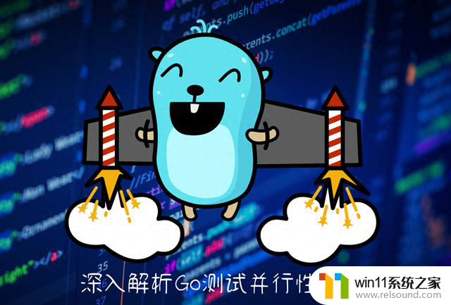 Go测试并行性优化：多核CPU为何无法加速测试？
