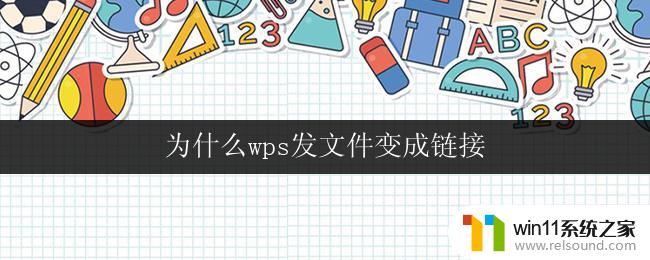 为什么wps发文件变成链接 如何避免wps发文件变成链接