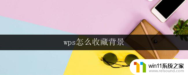 wps怎么收藏背景 wps背景怎么收藏