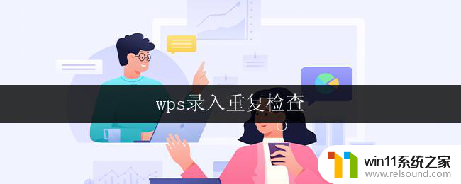 wps录入重复检查 wps录入重复检查的设置方法