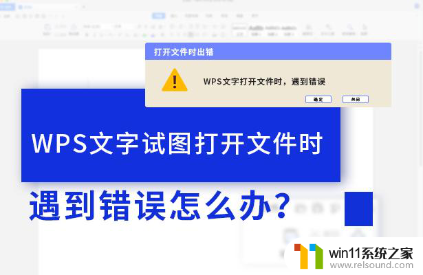 wps文字在试图打开文件时遇到错误 wps文字打开文件遇到错误怎么处理