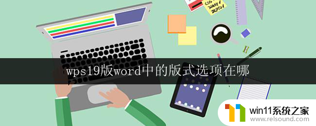 wps19版word中的版式选项在哪 wps19版word版式调整在哪个选项中