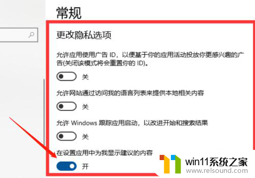 win10开机隐私设置该怎么勾选