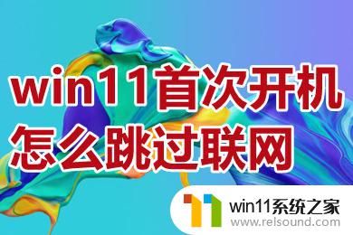 win11新台式机怎么跳过网络连接