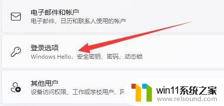 windows11登录选项 Windows11登录选项设置教程