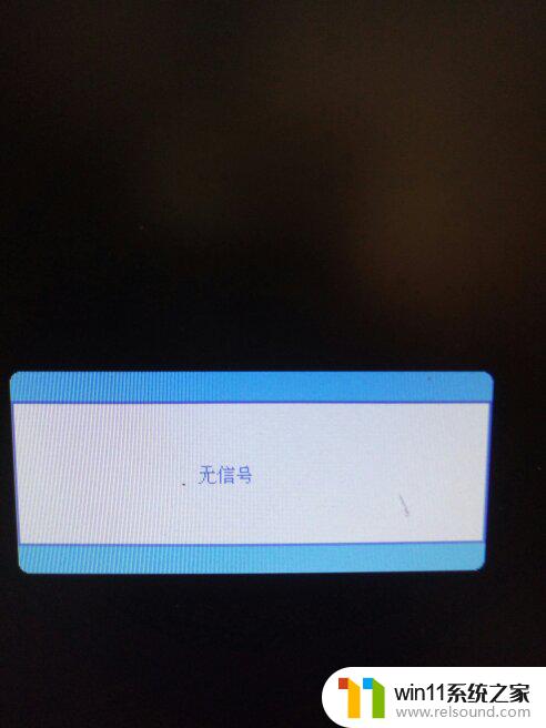 电脑屏幕无信号但主机正常怎么办 主机正常运行但显示器无信号怎么办