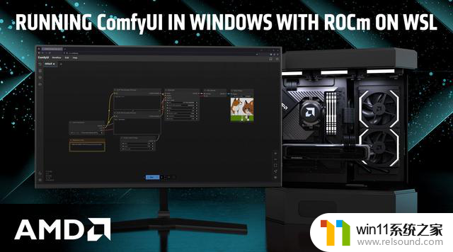 AMD教你如何在Win11上运行最强文生图AI工具ComfyUI，轻松实现图像处理需求