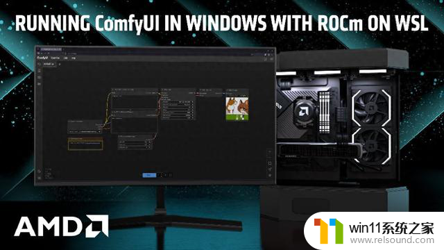 AMD教你如何在Win11上运行最强文生图AI工具ComfyUI，轻松实现图像处理需求