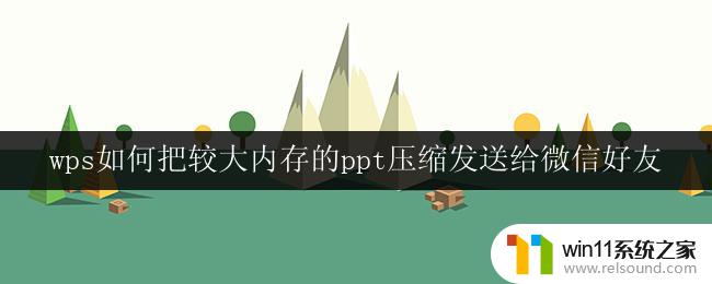 使用wps将较大内存的ppt压缩并传送给微信好友的方法