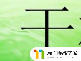 绿底色配什么颜色字体显眼 绿底配红色字