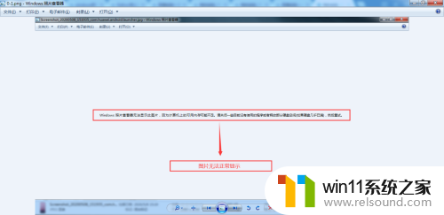 电脑图片显示内存不足打不开 内存不足导致Windows照片无法显示图片怎么解决