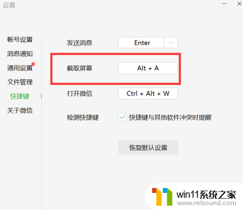 电脑微信截屏快捷键怎么设置 电脑微信如何设置截取屏幕的快捷键