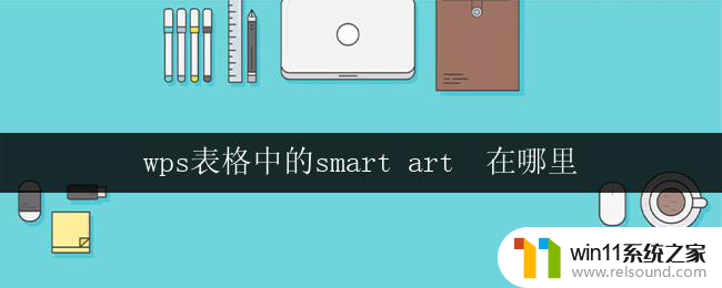wps表格中的smart art  在哪里 wps表格中的smart art如何使用