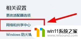 win11打开网络共享中心 Win11网络共享中心在哪设置