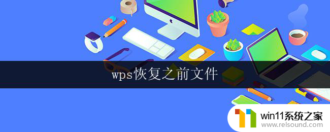 wps恢复之前文件 wps恢复之前删除的文件