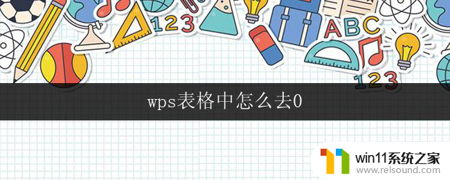 wps表格中怎么去0