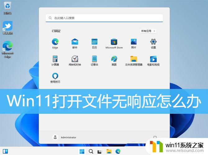 win11打开文件没反应 Win11文件出现卡死怎么办