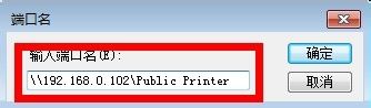 添加打印机端口名称怎么填