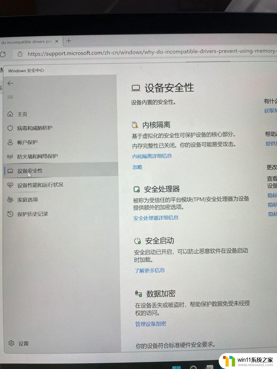 win11内核隔离不兼容如何解决