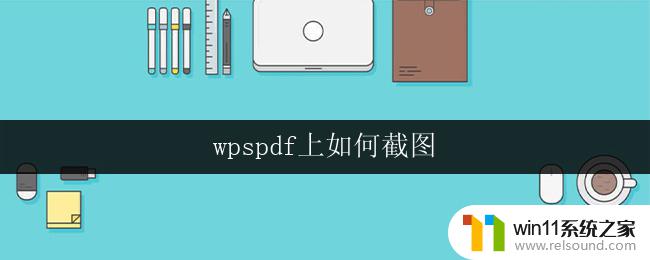 wpspdf上如何截图 wpspdf如何截取网页截图