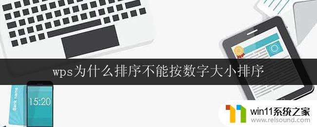 wps为什么排序不能按数字大小排序 wps无法按数字大小排序