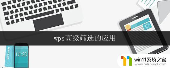 wps高级筛选的应用 wps高级筛选的功能