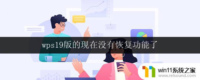 wps19版的现在没有恢复功能了 wps19版恢复功能丢失