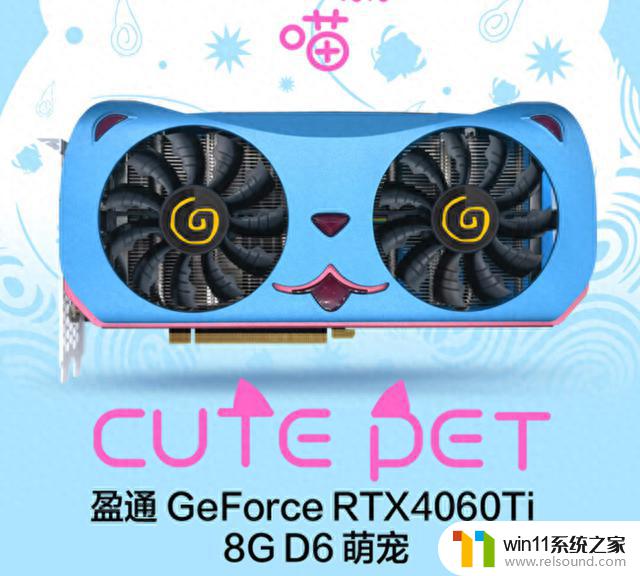 盈通上架RTX 4060 Ti萌宠显卡，售价2999元，性能强劲，游戏畅快体验达到新高