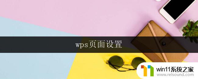 wps页面设置 wps页面设置怎么弄