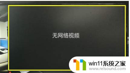 摄像头正常亮但显示无网络视频 监控显示无网络视频无法连接