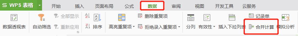 wps合并计算功能中的表格部分内容选择