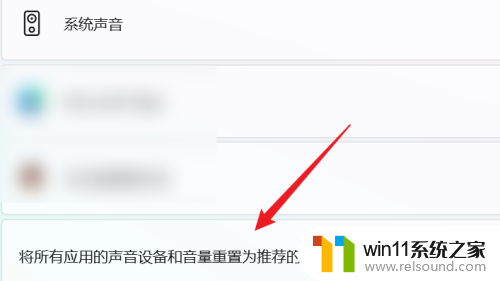 win11 将所有应用的声音设备和音量重置 WIN11系统电脑声音设备重置步骤