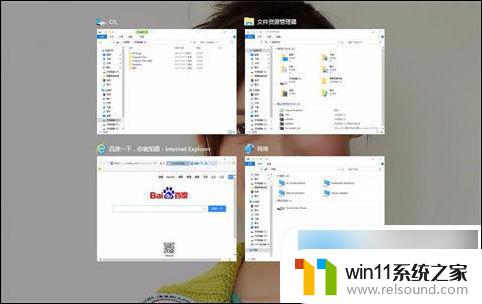 win10界面切换快捷