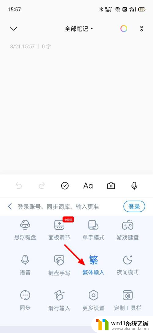 手机键盘繁体字怎么转换成简体字