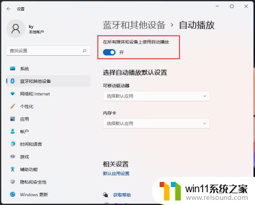 win11系统如何关闭自动播放 Win11如何关闭自动播放功能