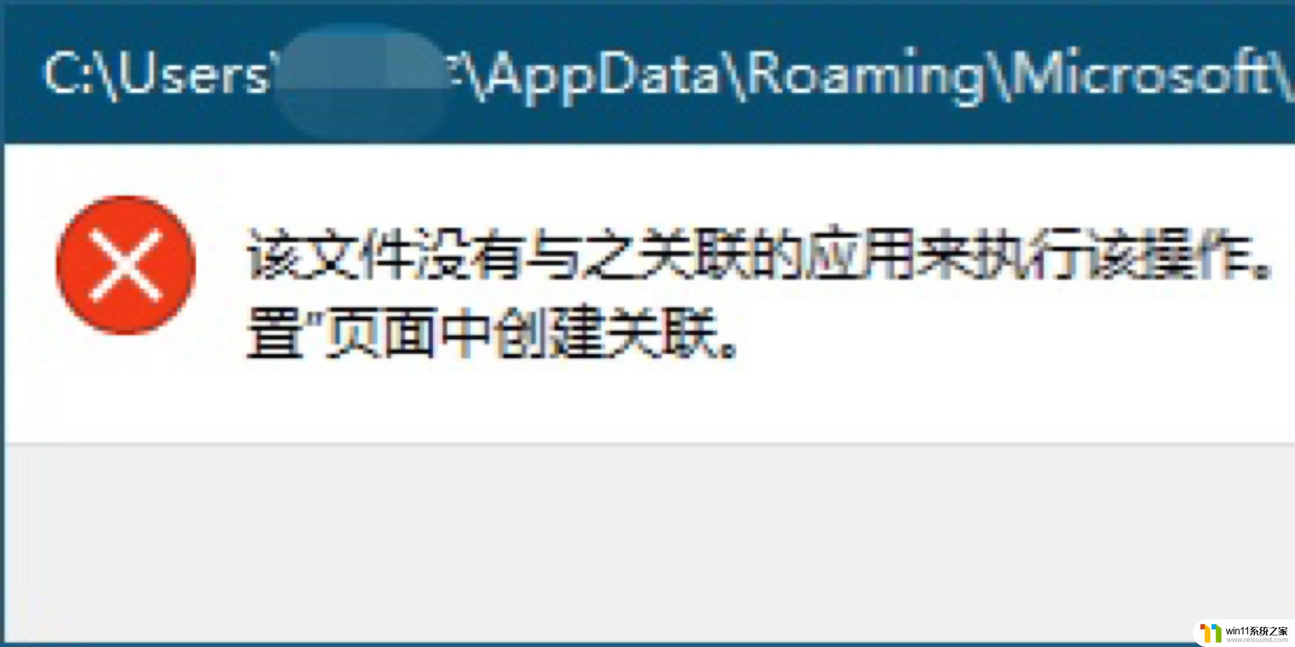 win10打开显示设置提示没有与之关联程序