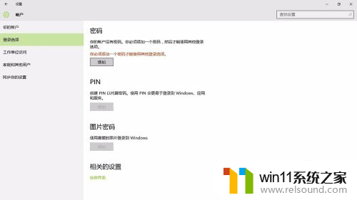 win10系统设置锁屏密码 Win10系统锁屏密码设置教程