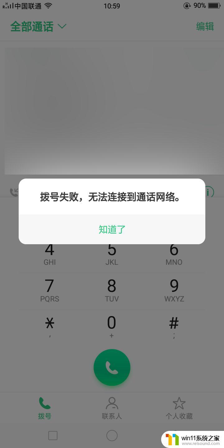 手机拨号失败无法连接网络怎样解决 手机无法连接到通话网络
