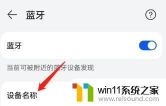 怎么改蓝牙设备 蓝牙设备名称修改方法