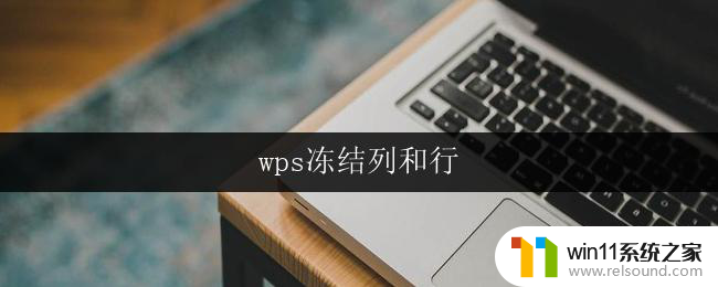 wps冻结列和行 wps如何冻结列和行