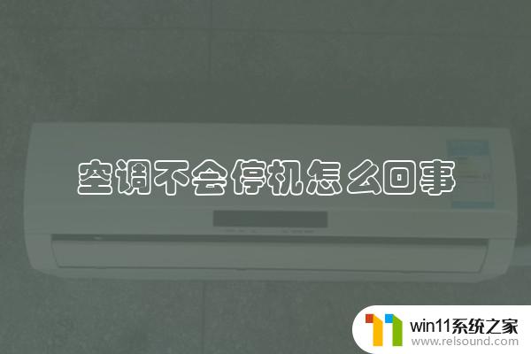 空调开机5秒就停机 空调开机几秒就关机是什么故障