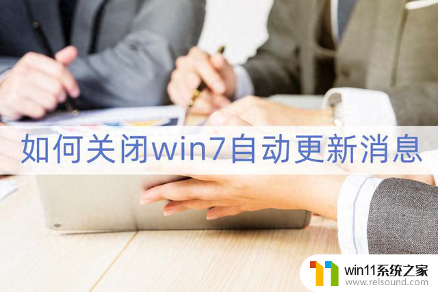 如何关闭win7自动更新消息，彻底解决win7自动更新弹窗问题