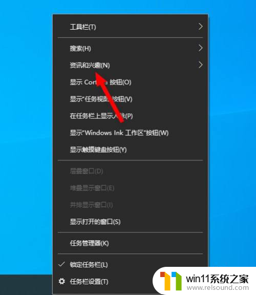 win10咨讯和兴趣 win10右下角热门资讯怎么关闭