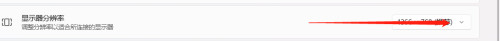 win11对高分屏 Windows11如何调整显示器分辨率