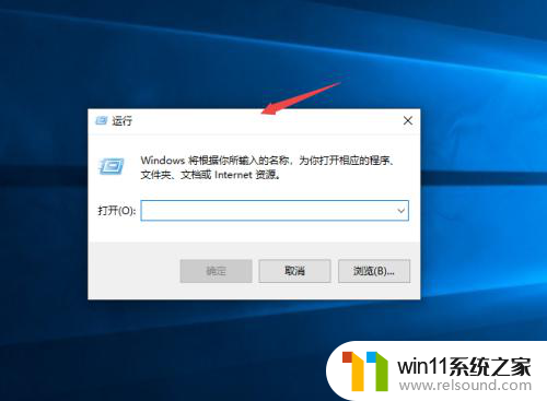 电脑运行从哪里打开 win10的运行在哪里如何打开