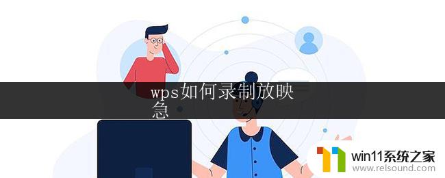 wps如何录制放映
急 wps如何录制放映视频