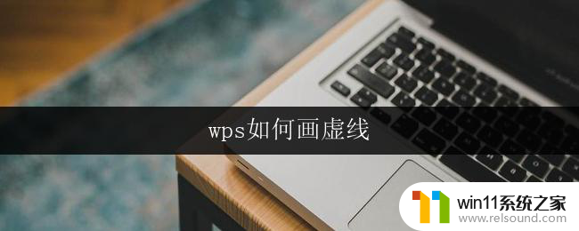 wps如何画虚线 wps表格中如何绘制虚线